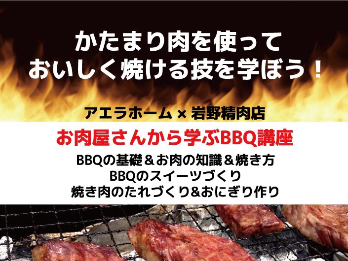 BBQ　岩野精肉店　アエラホーム　マンマメルカート　パン倶楽部ぷう